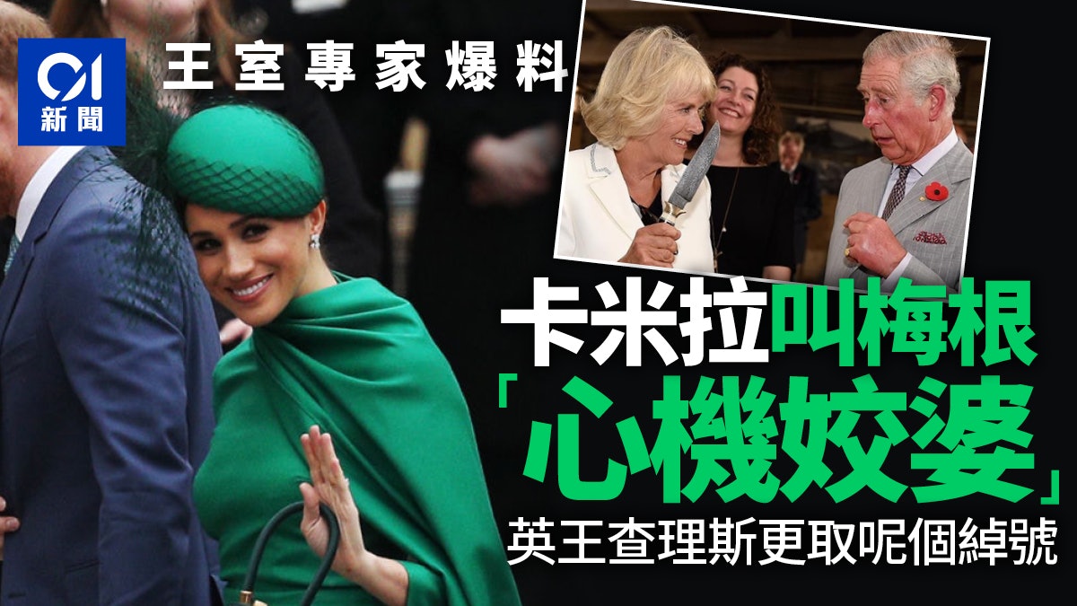 卡米拉被揭長期稱梅根為「心機姣婆」 英王查理斯所取綽號同曝光 卡米拉被揭長期稱梅根為「心機姣婆」 英王查理斯所取綽號同曝光