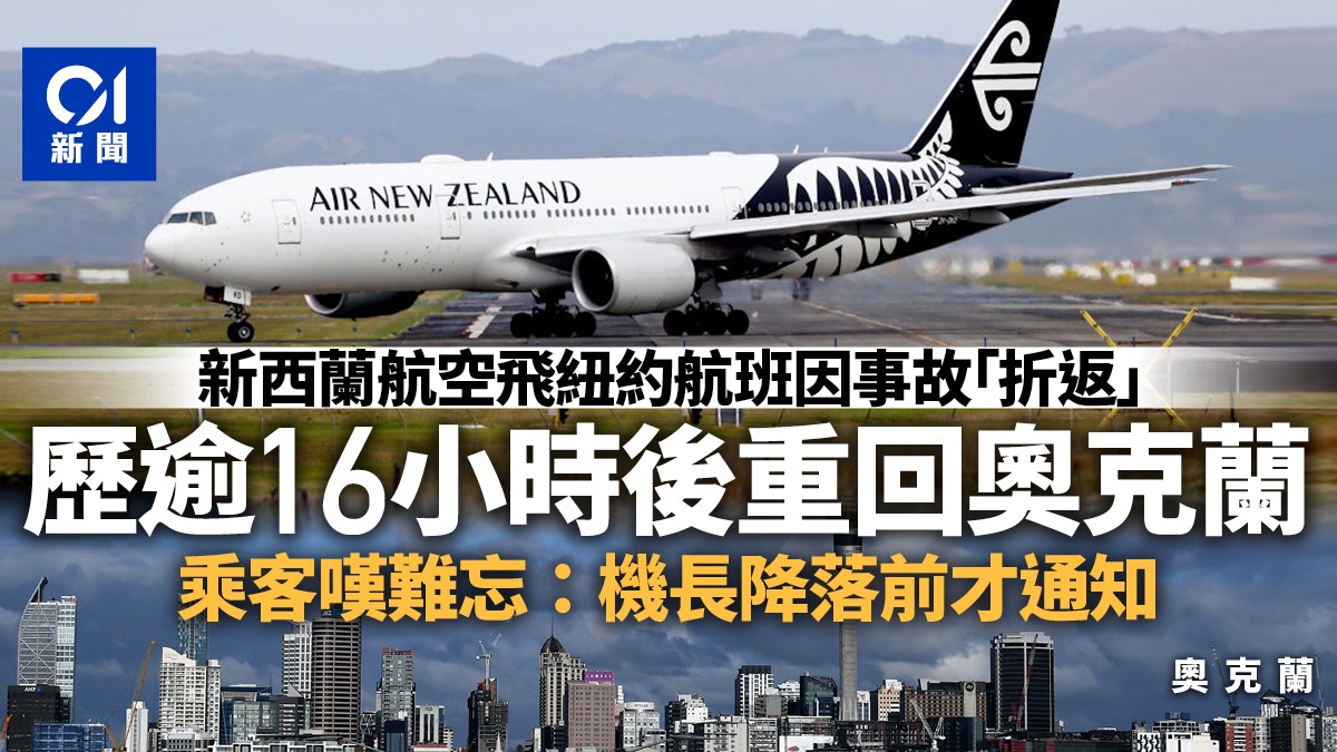 新西蘭航空往美國航班飛逾16小時乘客驚見「原地降落」：白坐