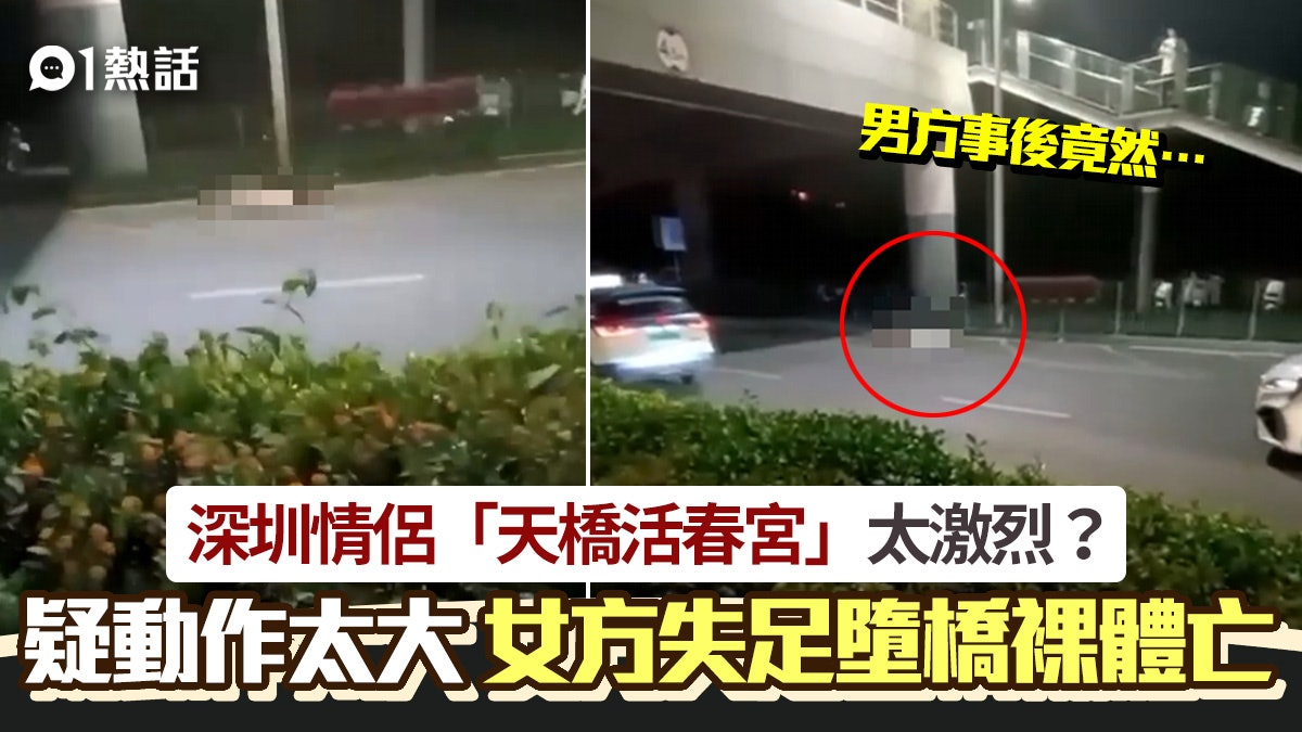 深圳女上演「天橋活春宮」失足墮橋裸體亡 男方事後一舉動惹公憤 深圳女上演「天橋活春宮」失足墮橋裸體亡 男方事後一舉動惹公憤