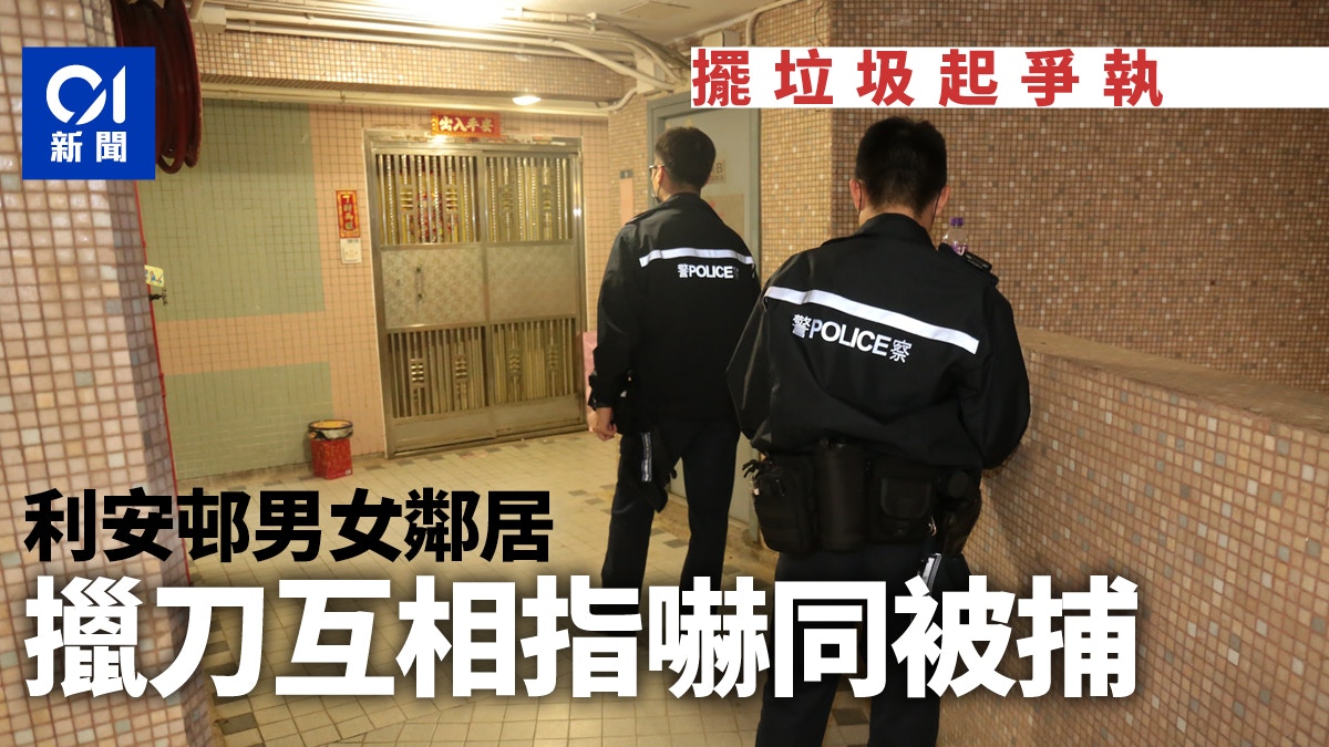 馬鞍山利安邨街坊擺放垃圾問題爭執　擸刀指嚇雙雙被捕