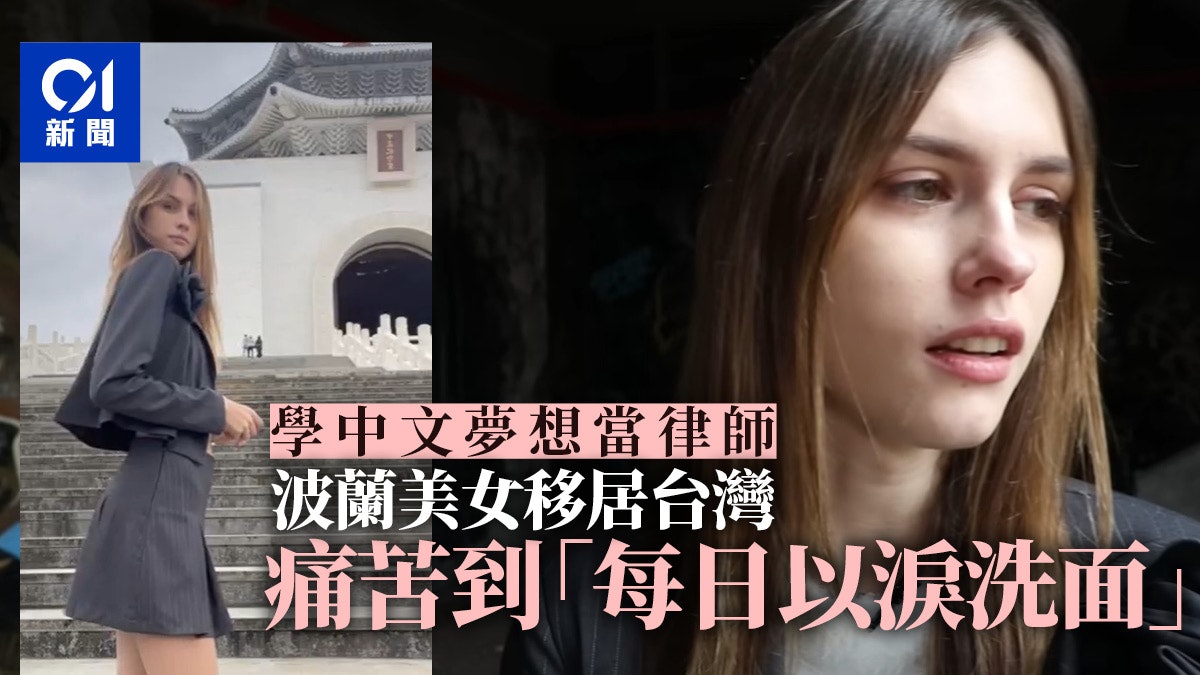 波蘭美女移居台灣痛苦到「每天以淚洗面」 家人知原因心痛勸回家 波蘭美女移居台灣痛苦到「每天以淚洗面」 家人知原因心痛勸回家