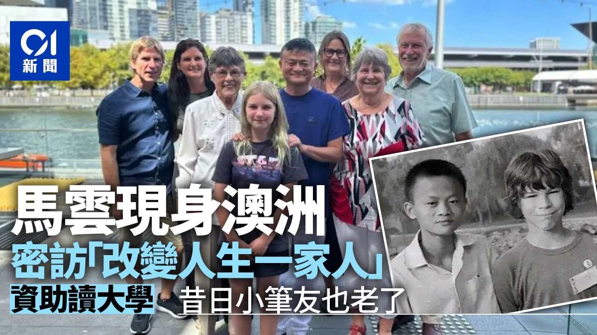 馬雲現身澳洲　密訪「改變他一生」的一家人　當年曾獲資助讀大學
