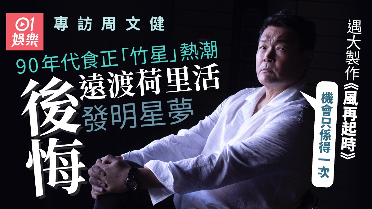 風再起時專訪｜周文健遇上90年代竹升浪潮︰乞人憎戲份少就畀我做