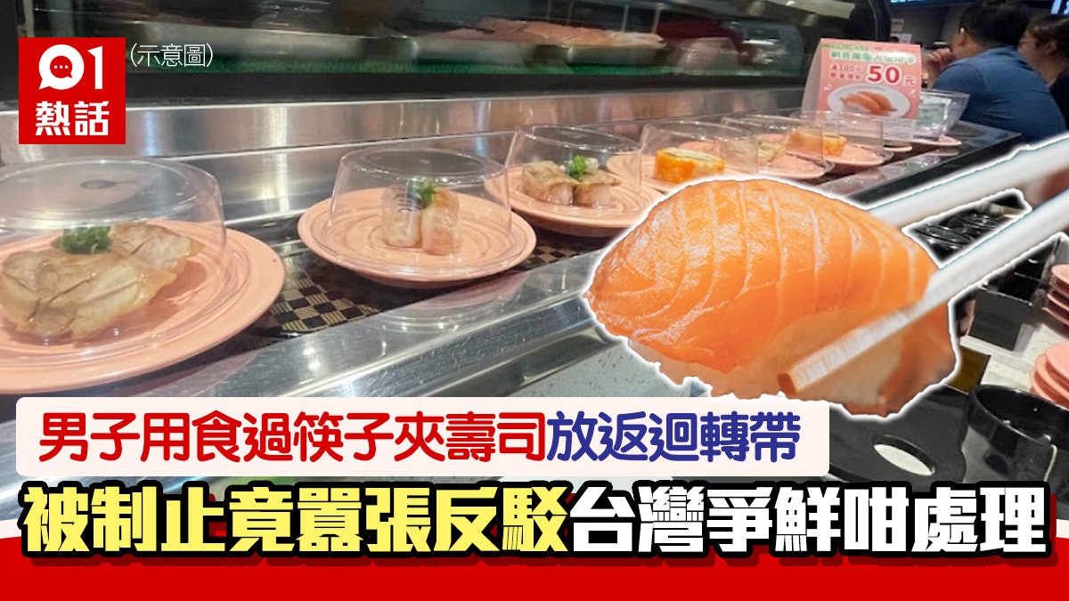 壽司郎翻版?無品男夾壽司放返迴轉帶:就是故意 台灣爭鮮咁回應 壽司郎翻版?無品男夾壽司放返迴轉帶:就是故意 台灣爭鮮咁回應