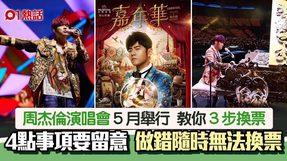 周杰倫演唱會2023│加場3月15日優先訂飛　購票方法/售價/換票期限