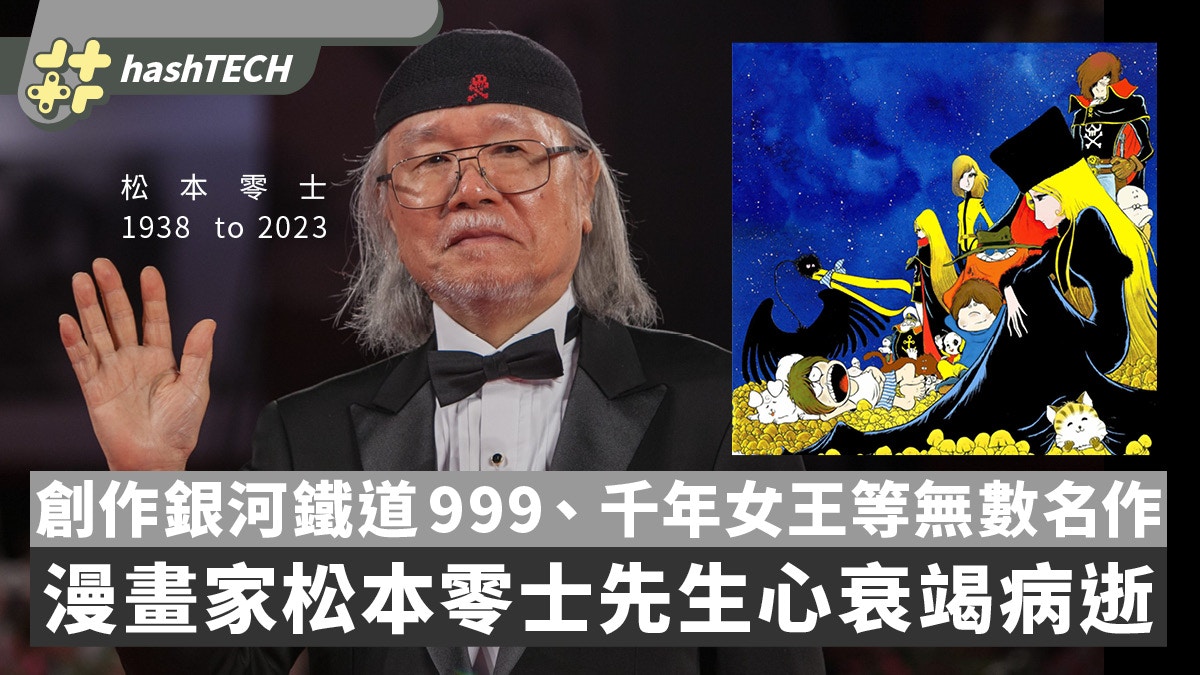 松本零士逝世｜銀河鐵道999作者、宇宙戰艦大和號導演心衰竭過身