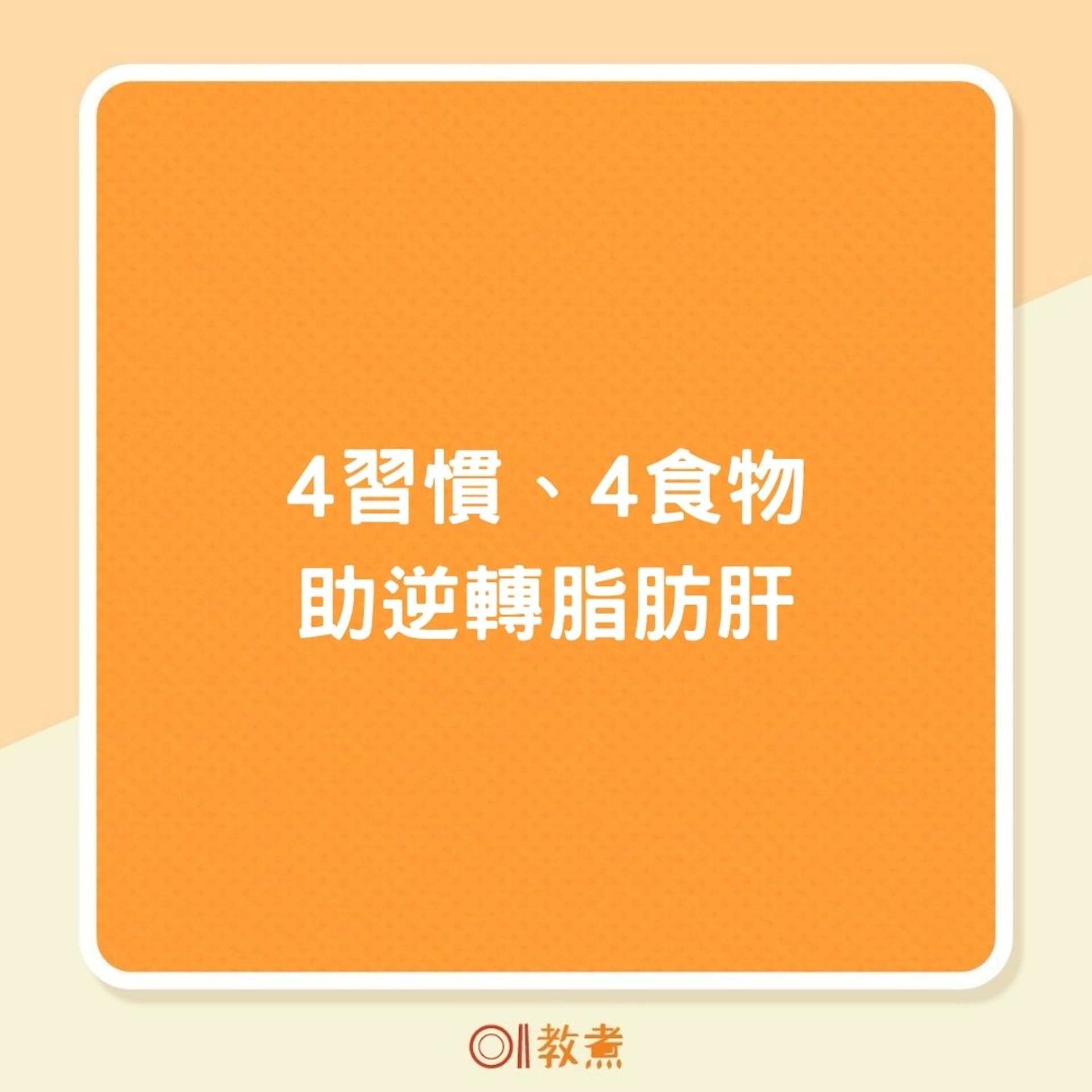 4習慣、4食物助逆轉脂肪肝(01製圖) 4習慣、4食物助逆轉脂肪肝(01製圖)