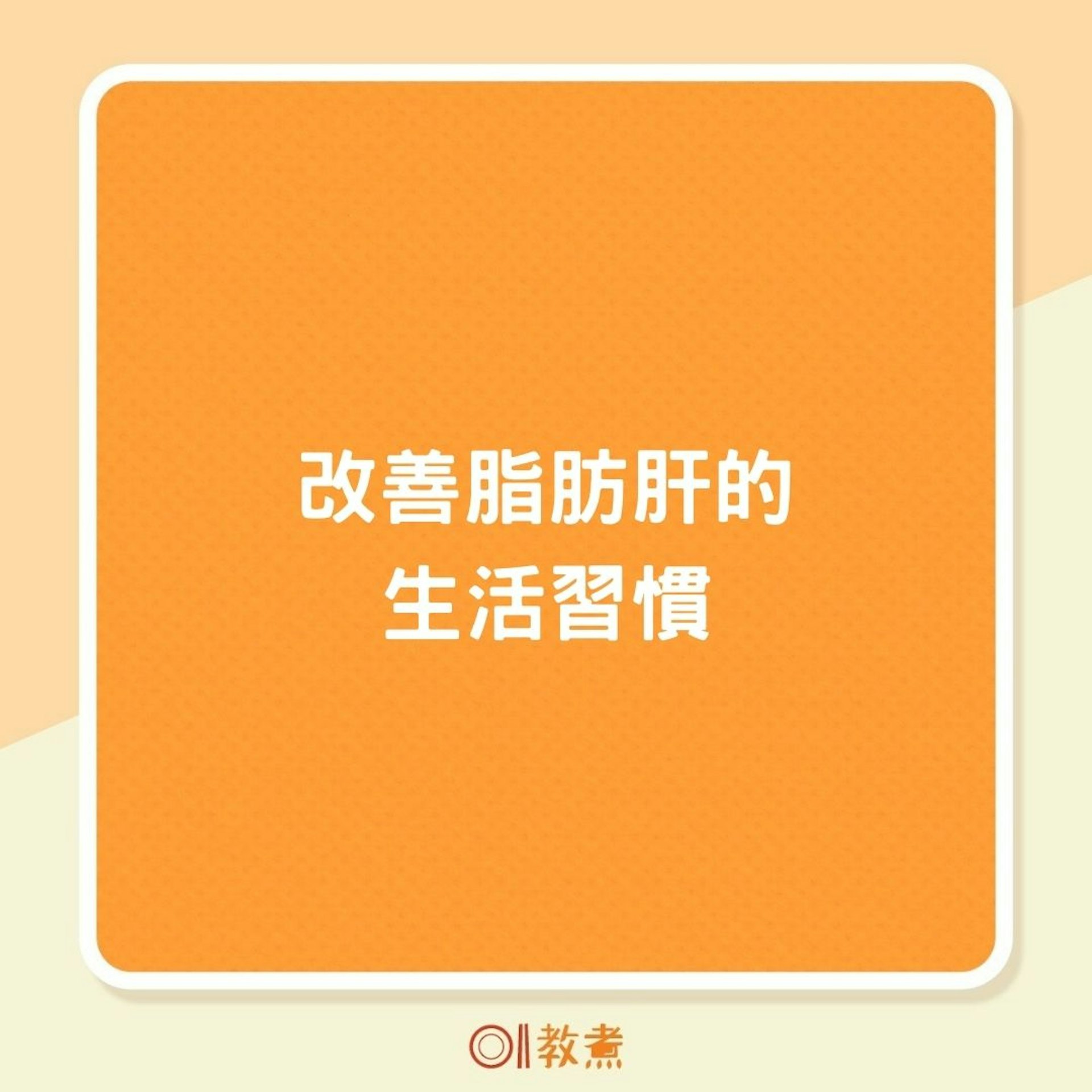 4習慣、4食物助逆轉脂肪肝(01製圖) 4習慣、4食物助逆轉脂肪肝(01製圖)