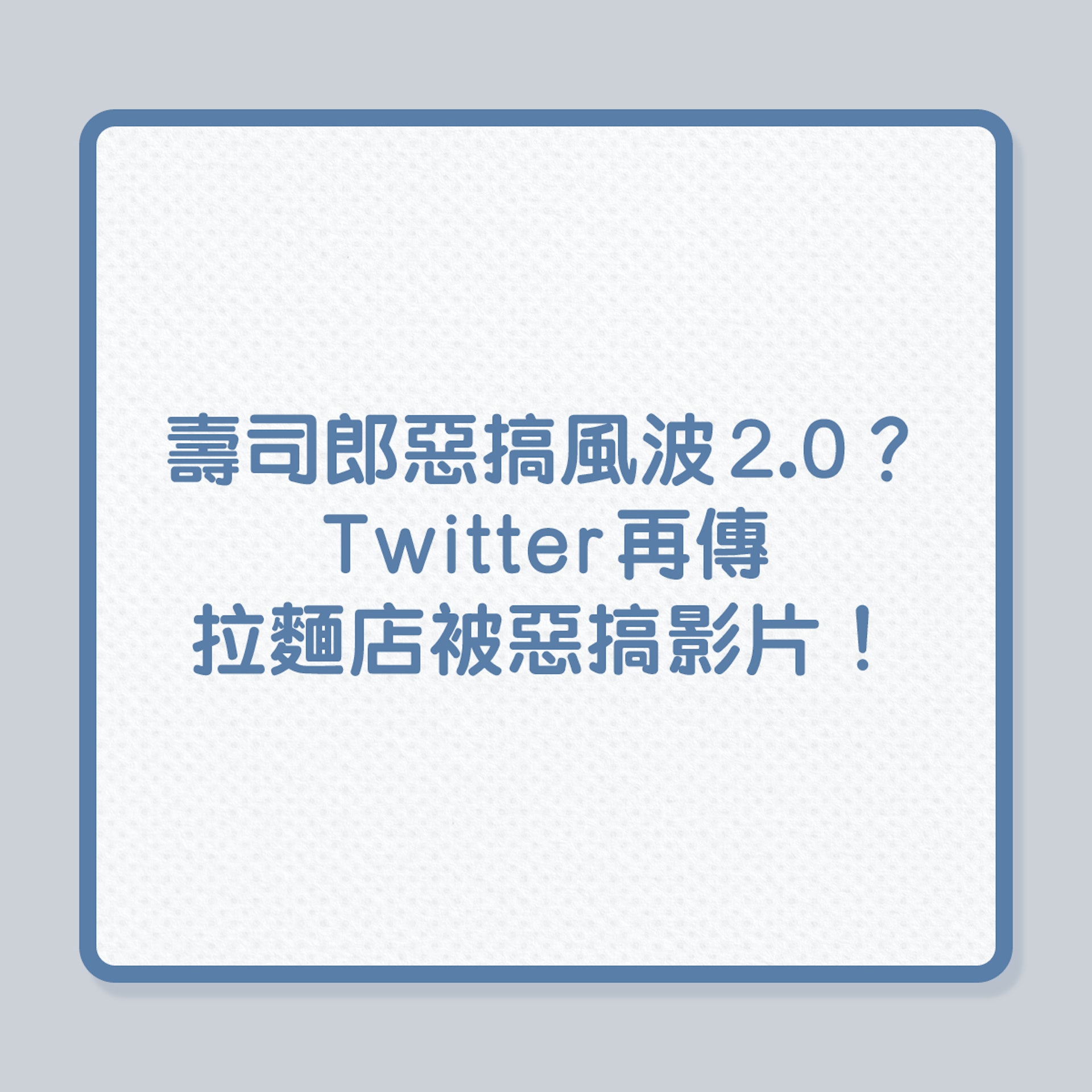 壽司郎惡搞風波2.0?Twitter再傳拉麵店被惡搞影片!(01製圖) 壽司郎惡搞風波2.0?Twitter再傳拉麵店被惡搞影片!(01製圖)
