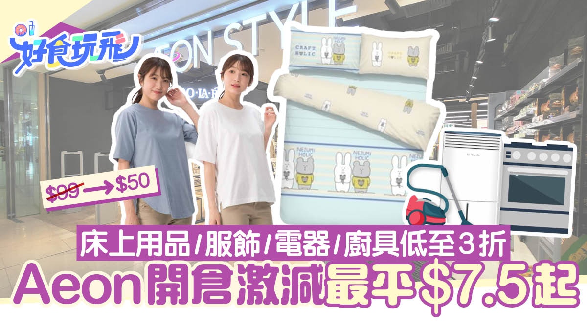 Aeon開倉優惠$7.5起！逾30款產品劈價低至3折　電器/床品/服飾