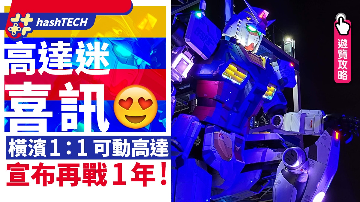 橫濱1:1高達再戰一年！Gundam Factory最抵玩攻略、必入限定商品