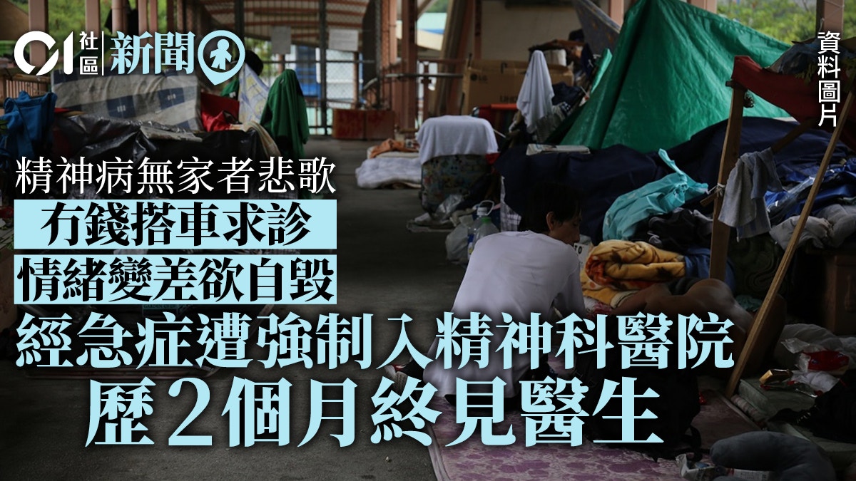 社協揭逾三成半患精神病無家者無治療　倡服務外展隊增醫生跟進