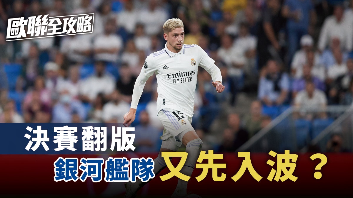 歐聯全攻略|去屆決賽翻版 銀河艦隊征利物浦又先入波? 歐聯全攻略|去屆決賽翻版 銀河艦隊征利物浦又先入波?