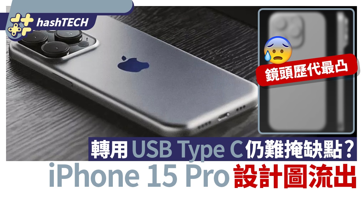 iPhone 15實機模型新圖流出、USB-C新插槽仍難掩鏡頭激凸缺點？