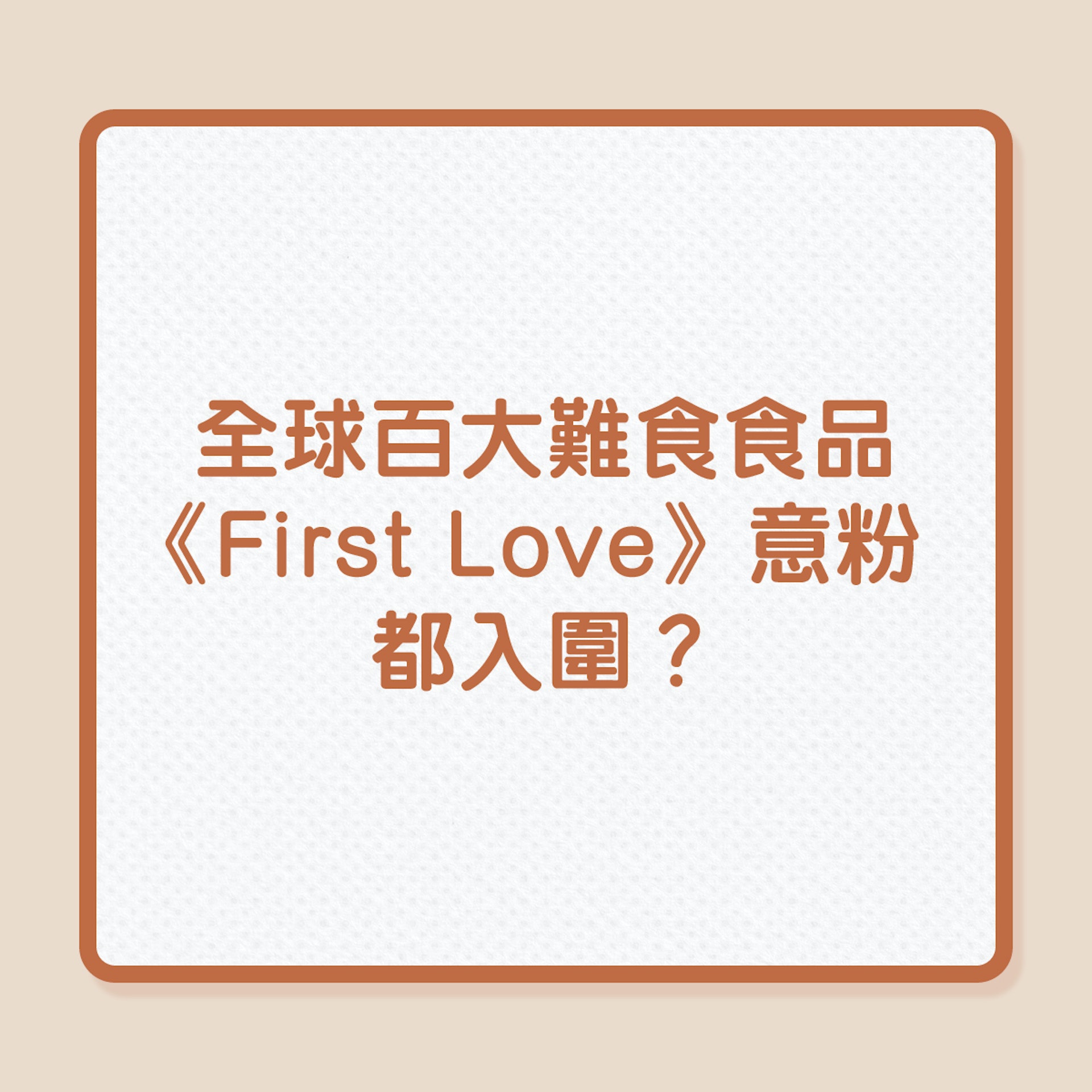全球百大難食食品,《First Love》拿玻里意粉都入圍?(01製圖) 全球百大難食食品,《First Love》拿玻里意粉都入圍?(01製圖)
