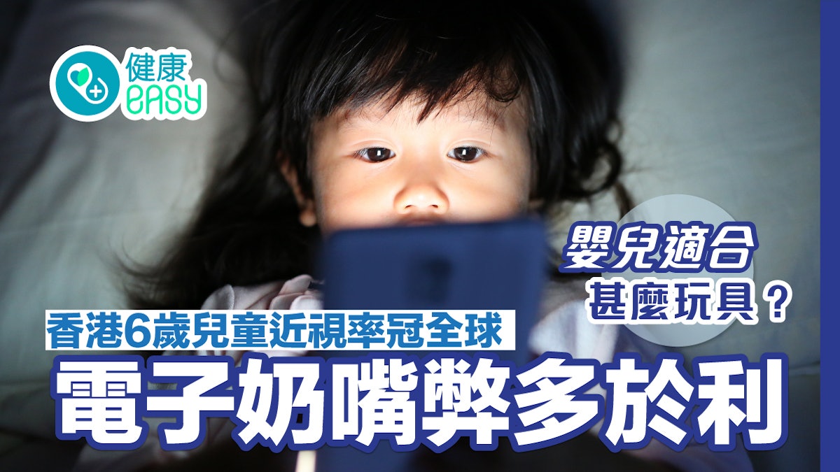 香港6歲兒童近視率冠全球 電子奶嘴弊多於利 附孩童玩具選擇貼士 香港6歲兒童近視率冠全球 電子奶嘴弊多於利 附孩童玩具選擇貼士
