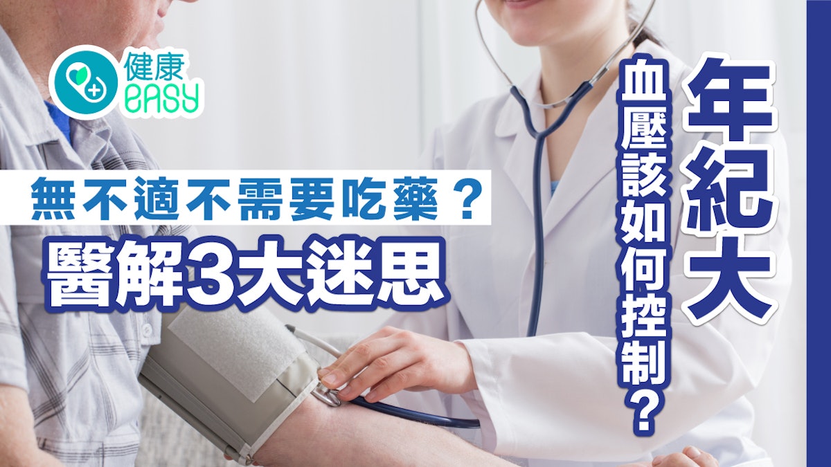高血壓|年紀大血壓該如何控制?無不適不需要吃藥?醫解3大迷思 高血壓|年紀大血壓該如何控制?無不適不需要吃藥?醫解3大迷思