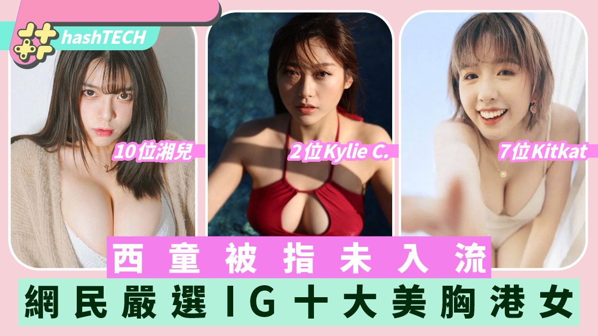 網民嚴選IG十大美胸港女|神級Fatboy Viu力谷西童未上榜各有原因 網民嚴選IG十大美胸港女|神級Fatboy Viu力谷西童未上榜各有原因