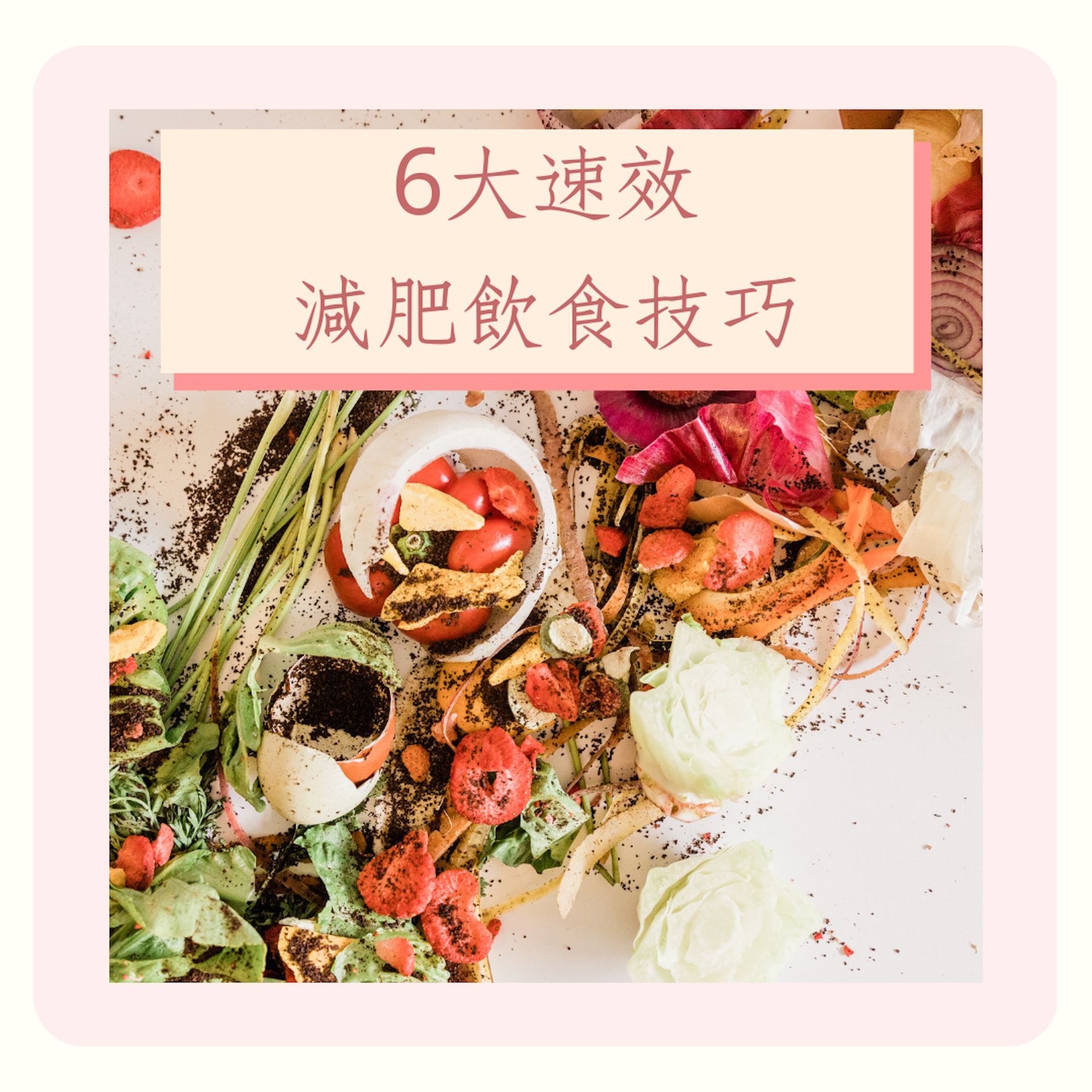 6大速效減肥飲食技巧(01製圖) 6大速效減肥飲食技巧(01製圖)