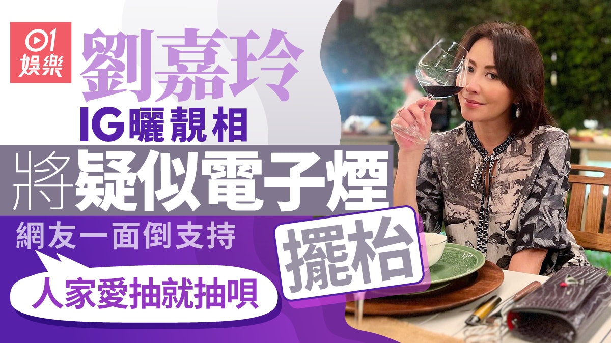 57歲劉嘉玲IG曬新相枱面疑似放電子煙 曾指好後悔學識食煙 57歲劉嘉玲IG曬新相枱面疑似放電子煙 曾指好後悔學識食煙