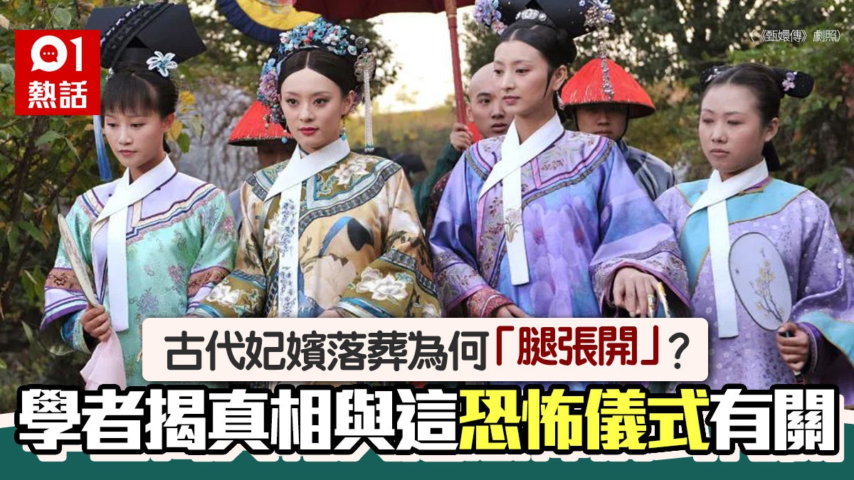 古代妃子落葬為何腿張開?原因毛骨悚然 恐怖儀式到這時期才廢除 古代妃子落葬為何腿張開?原因毛骨悚然 恐怖儀式到這時期才廢除