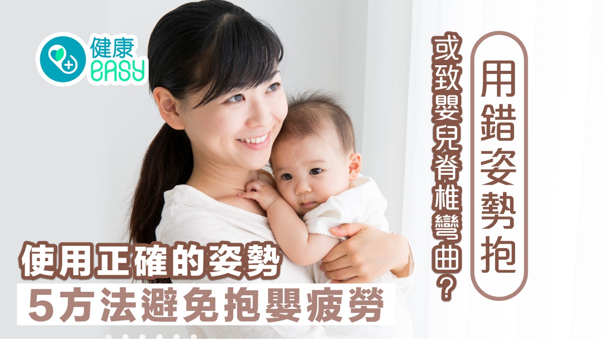 用錯姿勢抱或致嬰兒脊椎彎曲?使用正確的姿勢 5方法避免抱嬰疲勞 用錯姿勢抱或致嬰兒脊椎彎曲?使用正確的姿勢 5方法避免抱嬰疲勞