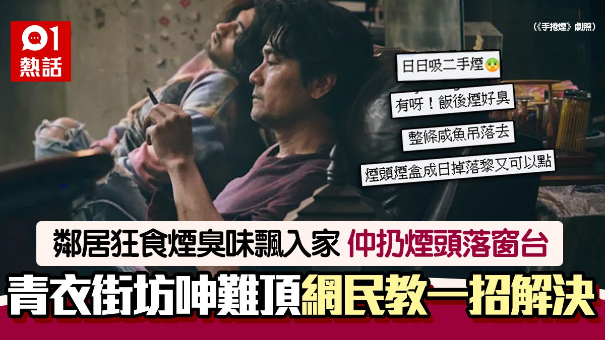 鄰居家裏吸煙扔煙頭落樓 迫食二手煙 青衣街坊怒斥:自私到極點 鄰居家裏吸煙扔煙頭落樓 迫食二手煙 青衣街坊怒斥:自私到極點