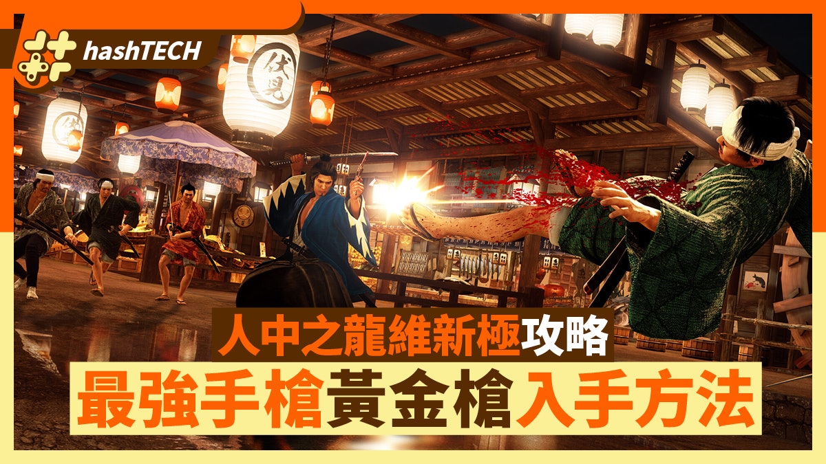 人中之龍維新極攻略|最強手槍「黃金槍」早期快速入手方法 人中之龍維新極攻略|最強手槍「黃金槍」早期快速入手方法