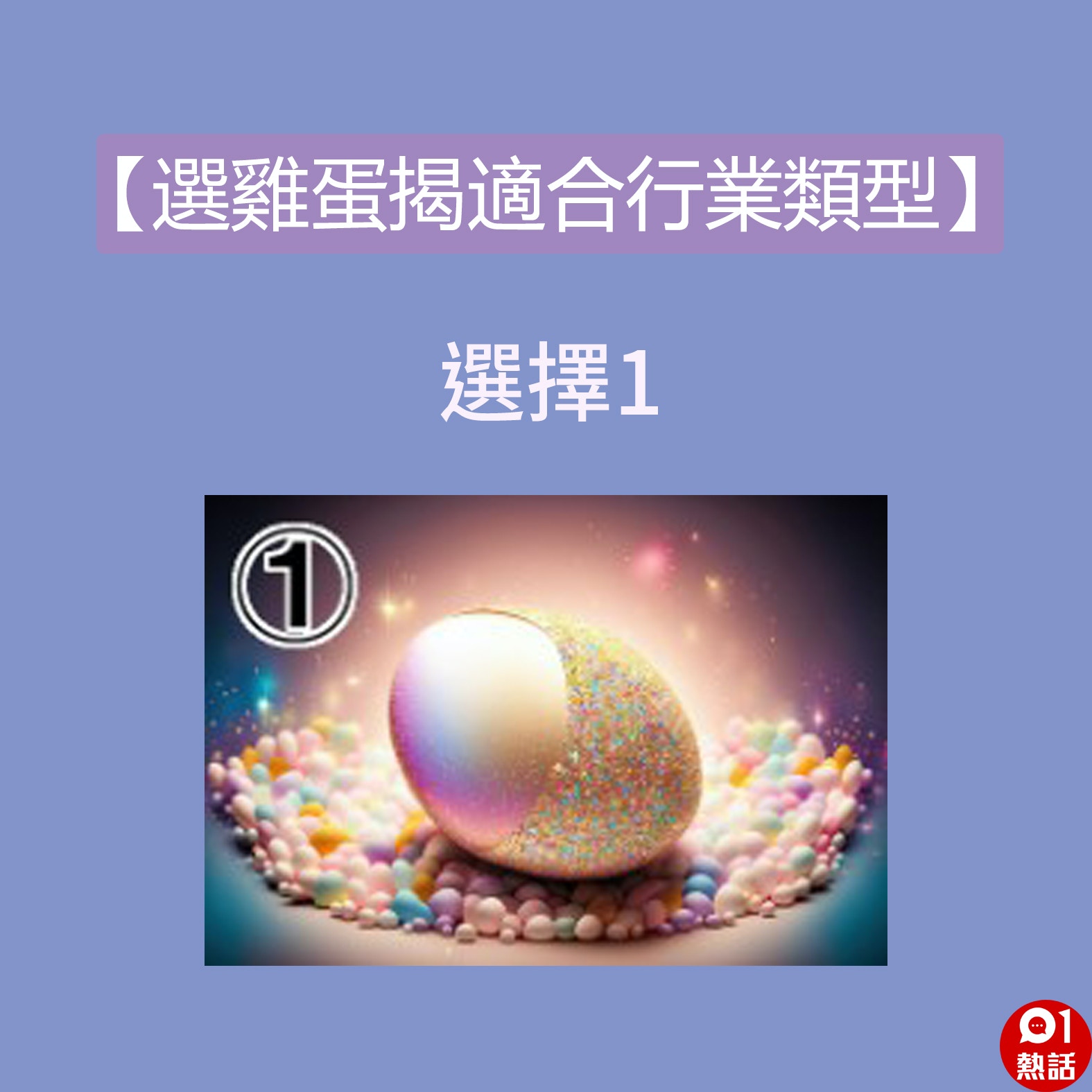 選擇1