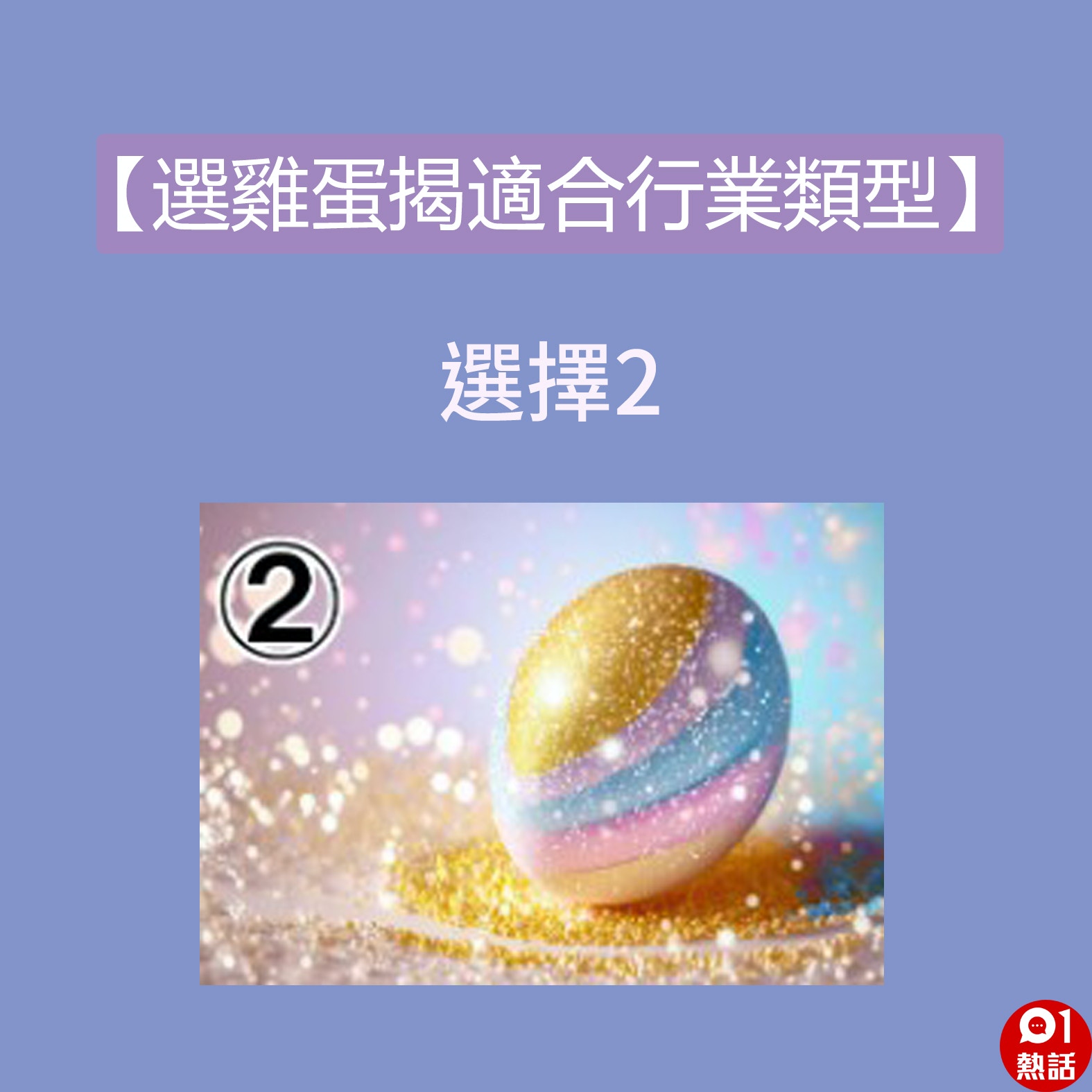 選擇2