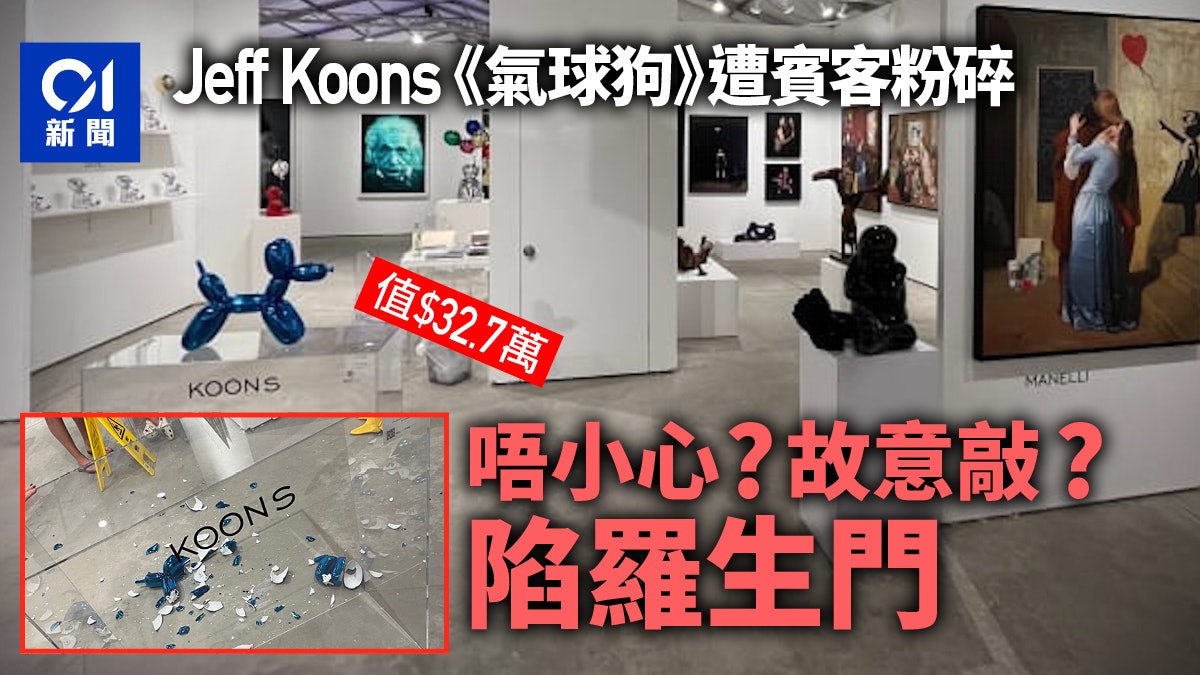 Jeff Koons貴價《氣球狗》美國展出遭不慎摔破 事發原因陷羅生門 Jeff Koons貴價《氣球狗》美國展出遭不慎摔破 事發原因陷羅生門