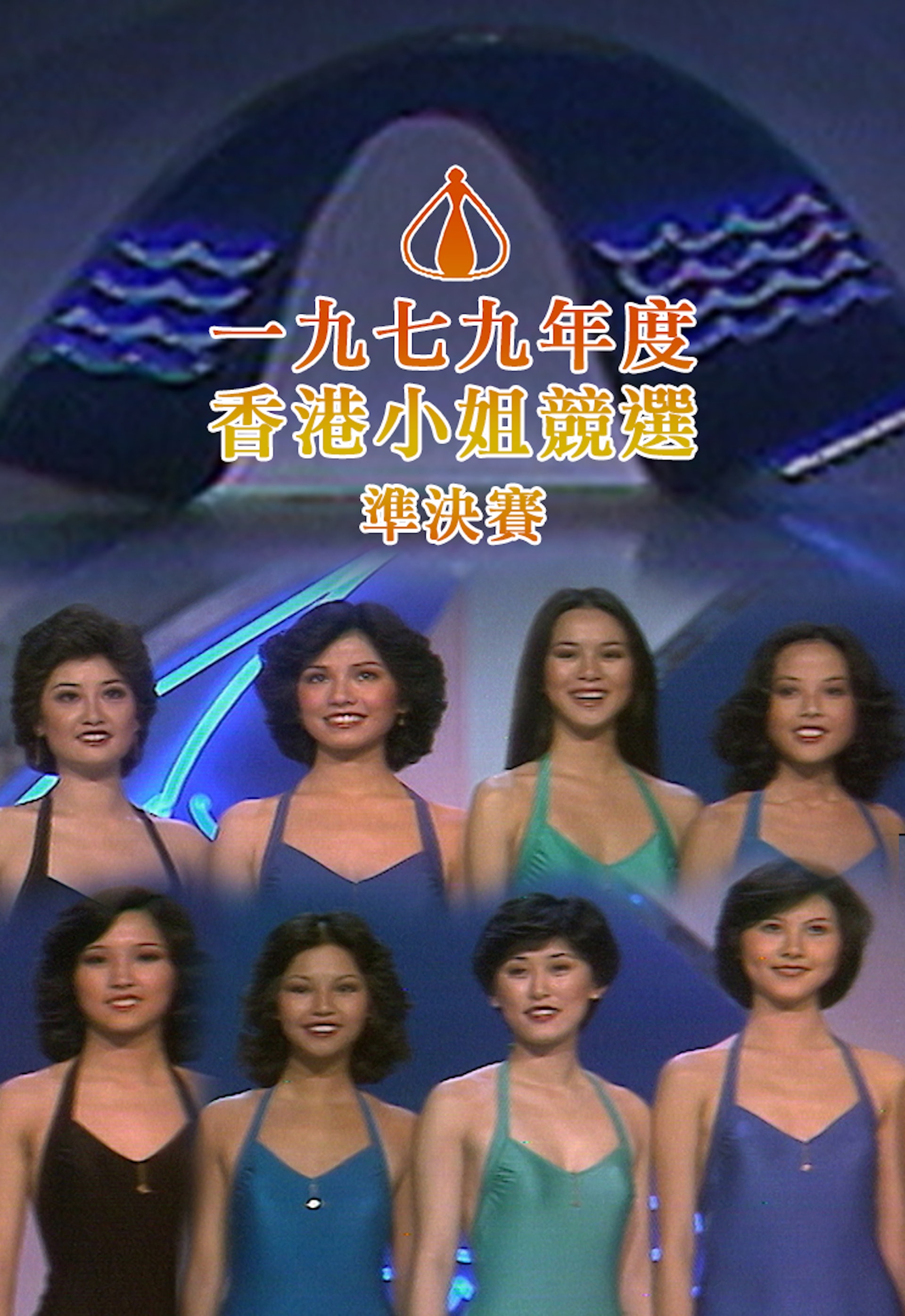 1979年港姐,大家認得幾多位?(網上圖片) 1979年港姐,大家認得幾多位?(網上圖片)