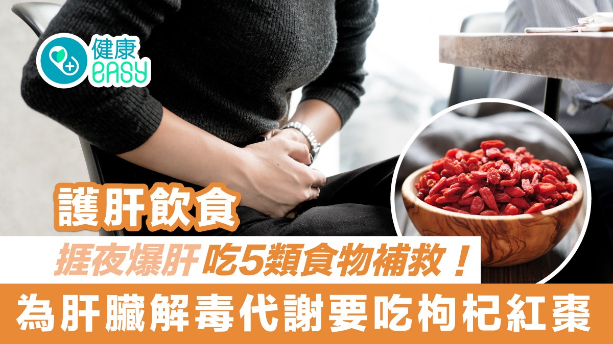 護肝飲食|捱夜爆肝吃5類食物補救!為肝臟解毒代謝要吃枸杞紅棗 護肝飲食|捱夜爆肝吃5類食物補救!為肝臟解毒代謝要吃枸杞紅棗
