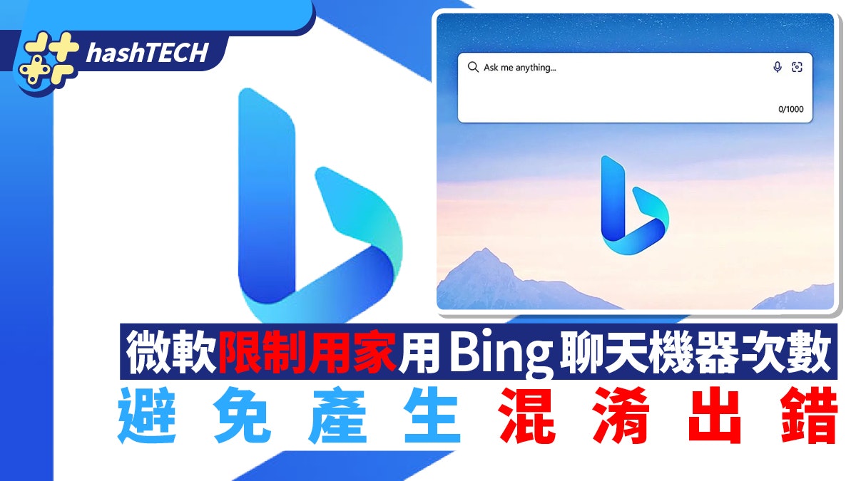 避免產生混淆出錯 微軟開始限制用家與Bing搜尋聊天機器對話次數 避免產生混淆出錯 微軟開始限制用家與Bing搜尋聊天機器對話次數