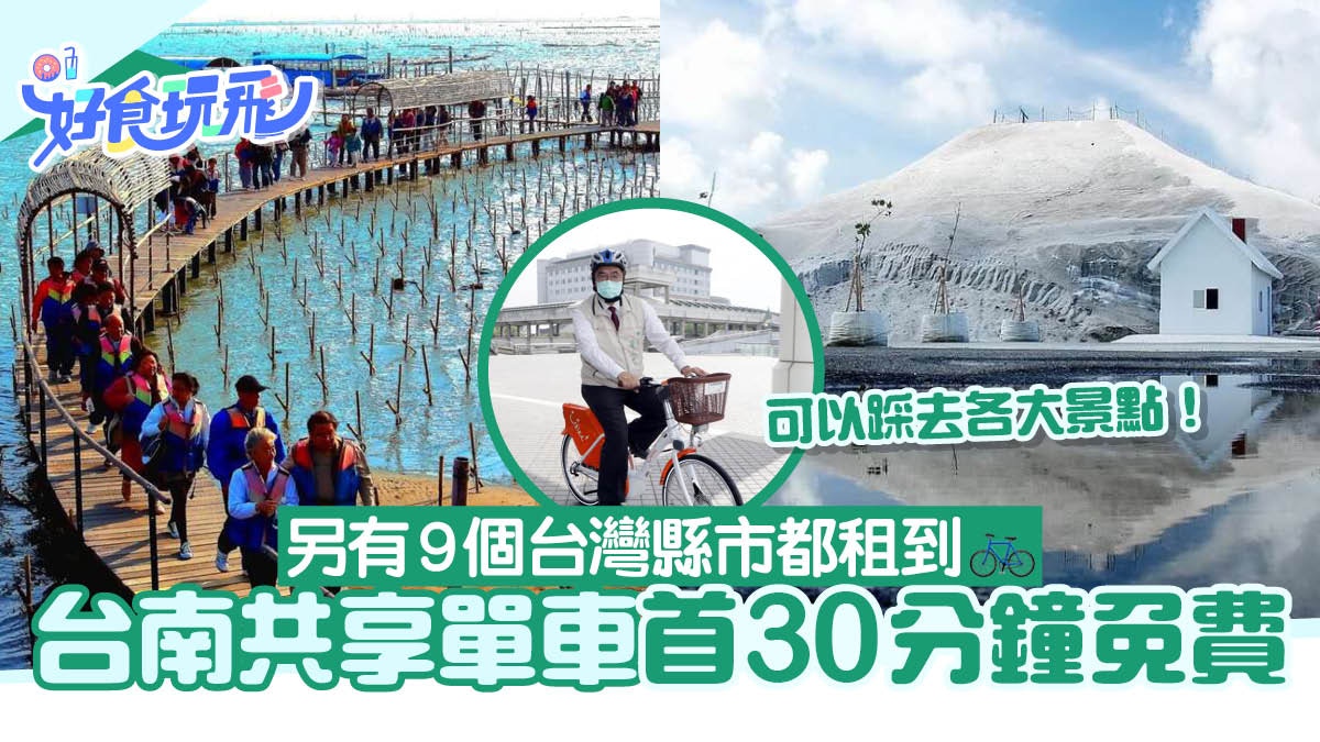 共享單車YouBike進駐台南！頭30分鐘免費 另有9個縣市都租到