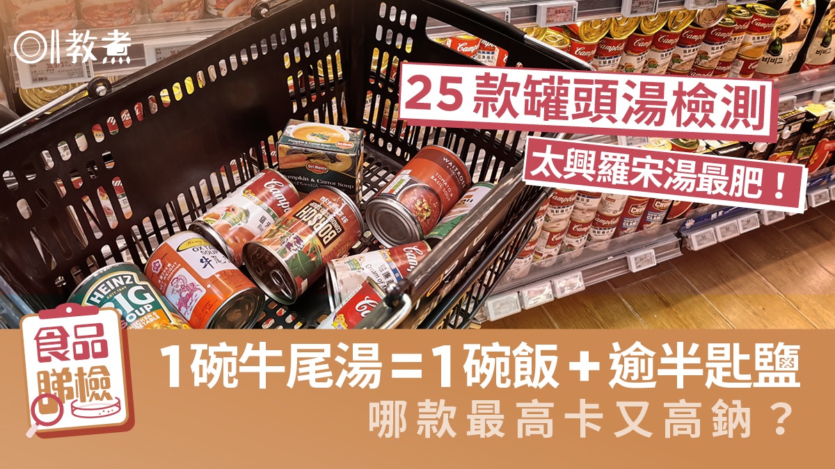 罐頭湯檢測|1碗牛尾湯=1碗飯半匙鹽!太興羅宋湯最肥1款高鈉高卡 罐頭湯檢測|1碗牛尾湯=1碗飯半匙鹽!太興羅宋湯最肥1款高鈉高卡