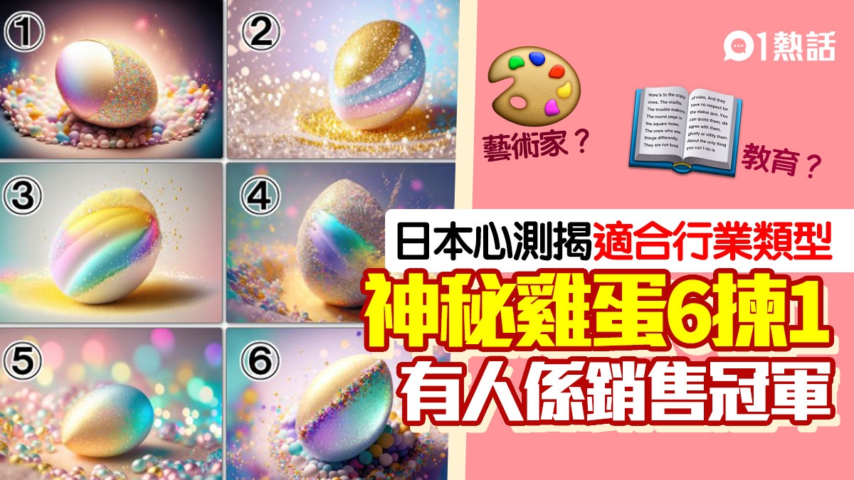 心理測驗｜憑感覺選出1隻雞蛋！　將揭露最適合行業類型