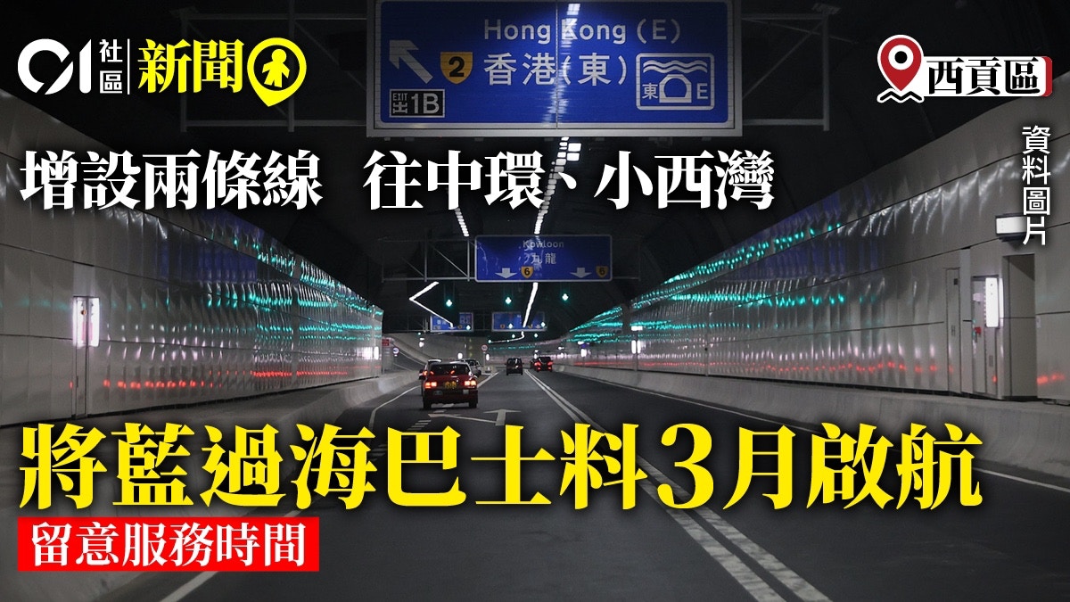 將藍隧道｜兩過海巴士線料3月啟用早上8時服務往中環、小西灣