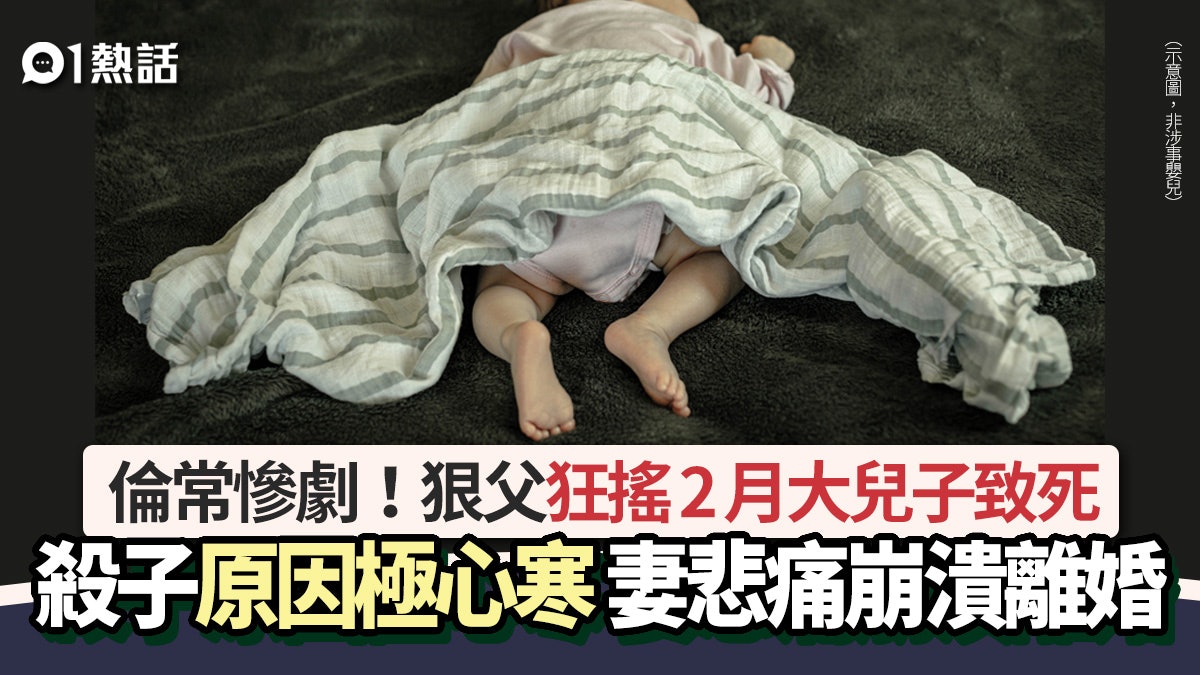 倫常慘劇!狠父狂搖2月大兒子致死 原因心寒 妻回家揭發即咁做 倫常慘劇!狠父狂搖2月大兒子致死 原因心寒 妻回家揭發即咁做