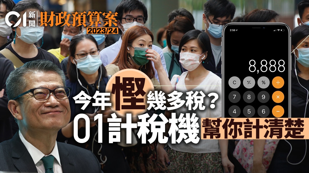 預算案2023|退稅6000元增子女免稅額 即用01計稅機 計計你慳幾多 預算案2023|退稅6000元增子女免稅額 即用01計稅機 計計你慳幾多