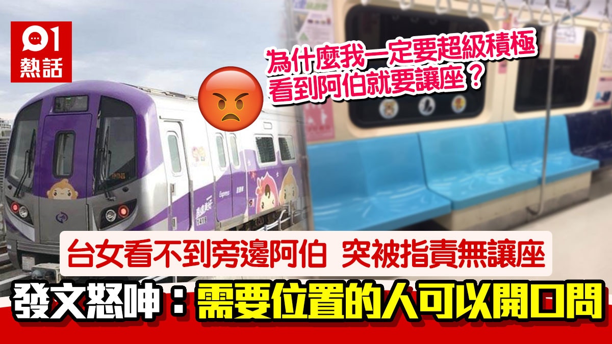 坐捷運遭阿伯斥掛住玩手機不讓座！台女1原因勁委屈：根本看不到