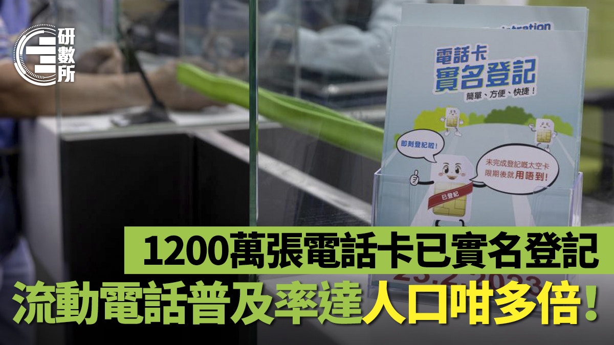 實名登記｜未登記電話卡明起停用　數量或多到咁　附支援站地址