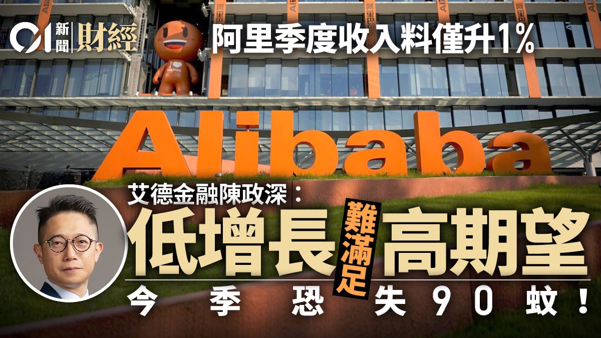 阿里季績前失紅底收入料僅升1% 陳政深︰螞蟻整改難成催化劑