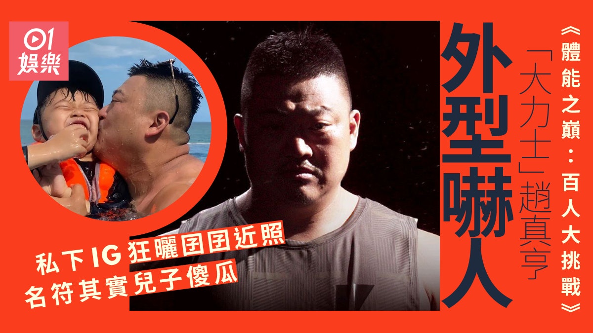 體能之巔︱趙真亨表面兇狠嚇怕參加者 IG狂曬兒子照父愛爆棚 體能之巔︱趙真亨表面兇狠嚇怕參加者 IG狂曬兒子照父愛爆棚
