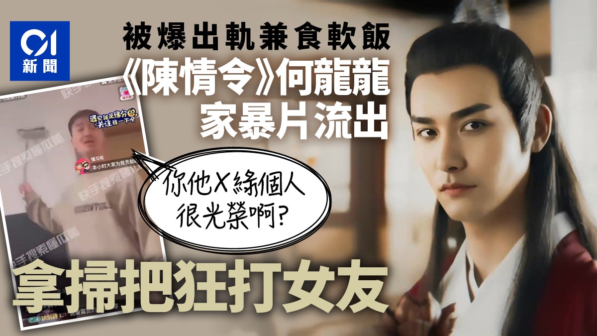 《陳情令》何龍龍被爆約炮劈腿吃軟飯 拿掃把狂打女友家暴片瘋傳 《陳情令》何龍龍被爆約炮劈腿吃軟飯 拿掃把狂打女友家暴片瘋傳