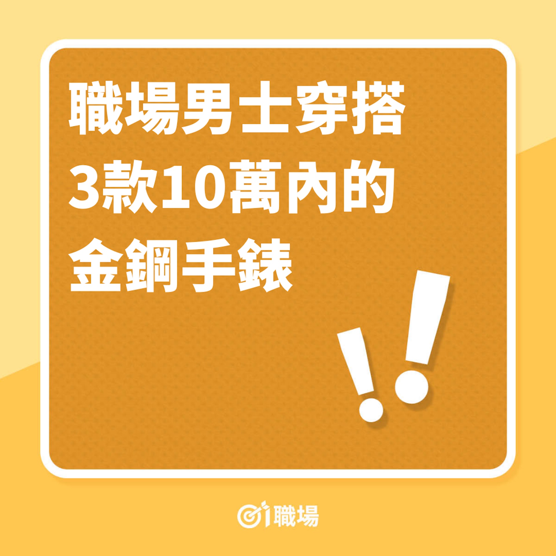職場男士穿搭3款10萬內的金鋼手錶(01製圖) 職場男士穿搭3款10萬內的金鋼手錶(01製圖)