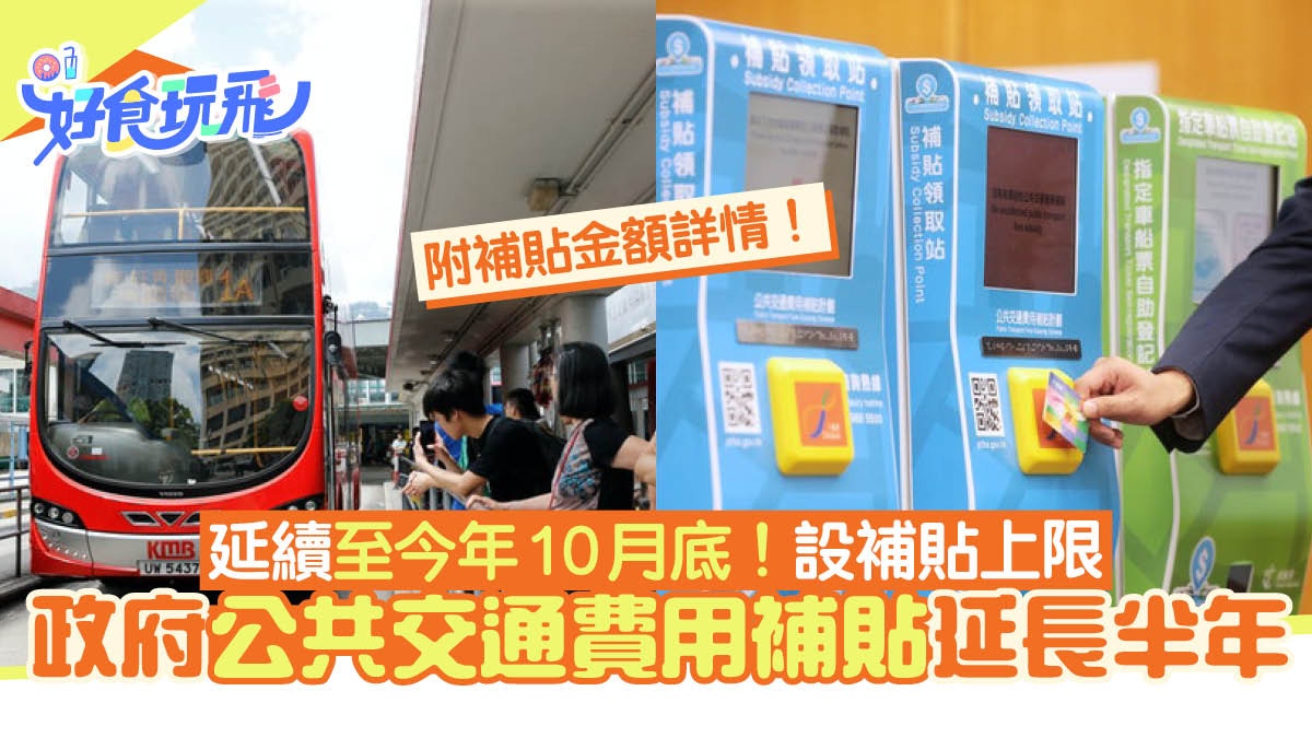交通補貼2023｜出街購物注意！政府公共交通費用補貼延長至10月底