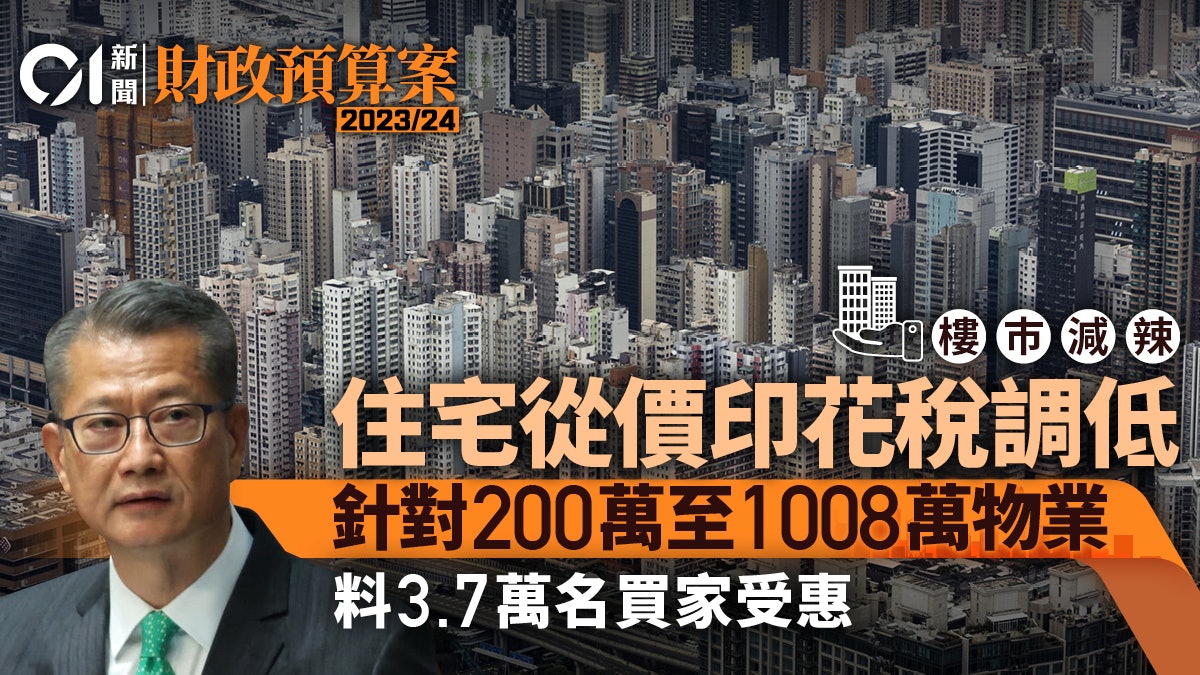 財政預算案|消息:調低住宅從價印花稅 針對200萬至1008萬物業 財政預算案|消息:調低住宅從價印花稅 針對200萬至1008萬物業