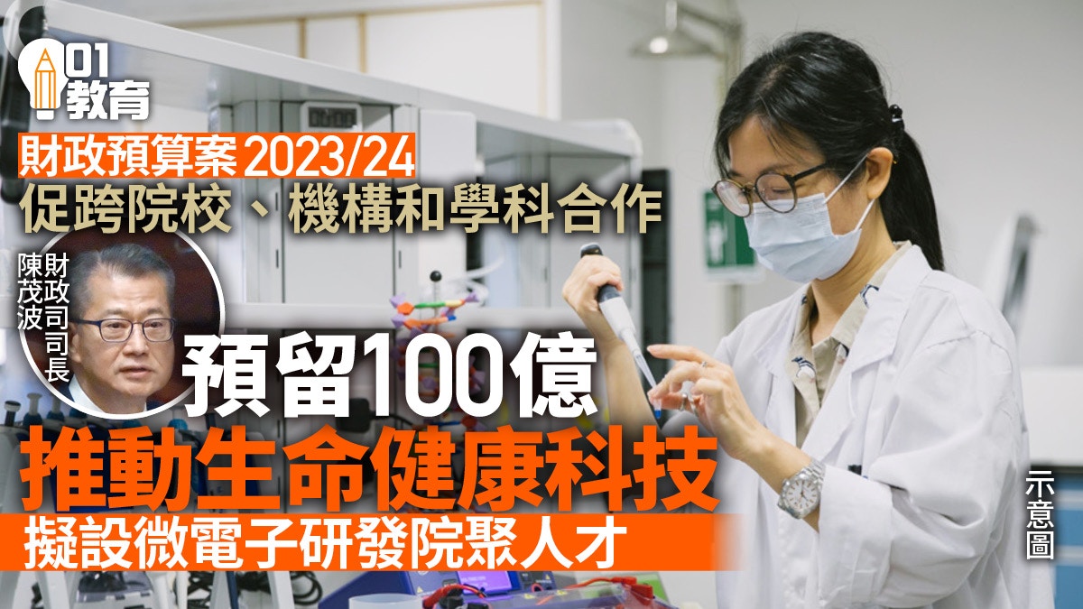 財政預算案｜預留100億推動生命健康科技　設立微電子研發院