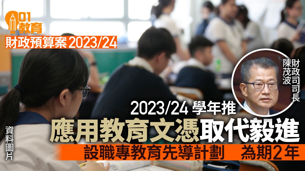 財政預算案|新學年推應用教育文憑取代毅進 設職專教育先導計劃 財政預算案|新學年推應用教育文憑取代毅進 設職專教育先導計劃